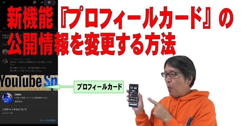 【YouTube簡単使いこなし485】新機能『プロフィールカード』の公開情報を変更する方法