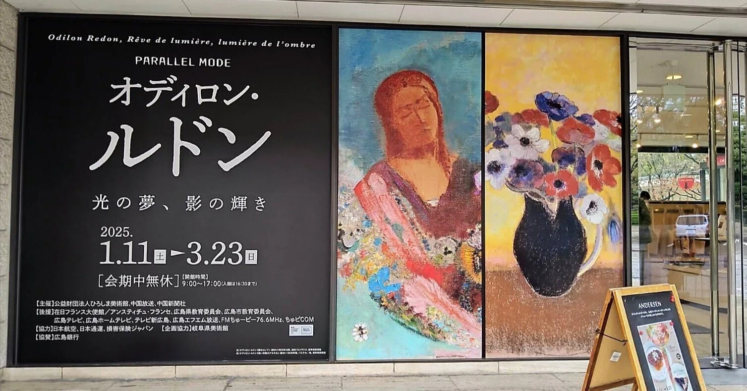 ひろしま美術館】『オディロン・ルドン－光の夢、影の輝き』へ行って来