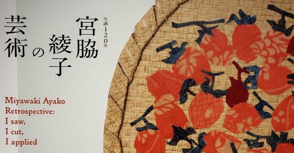 美術館】生誕120年 宮脇綾子の芸術 見た、切った、貼った｜杜若