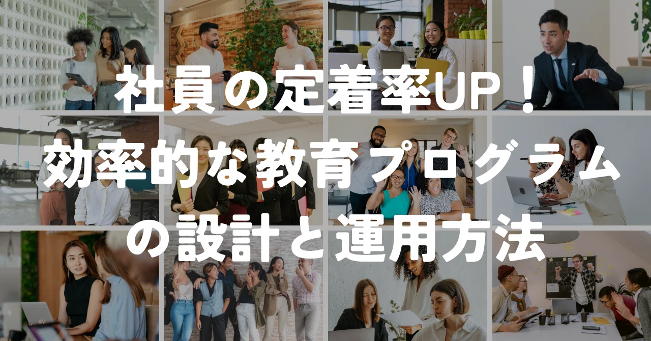 💕社員の定着率UP!💕効果的な教育プログラムの設計と運用方法💖|PROBLEM SOLUTION 広報 /経営・人事コンサルタント/大阪府