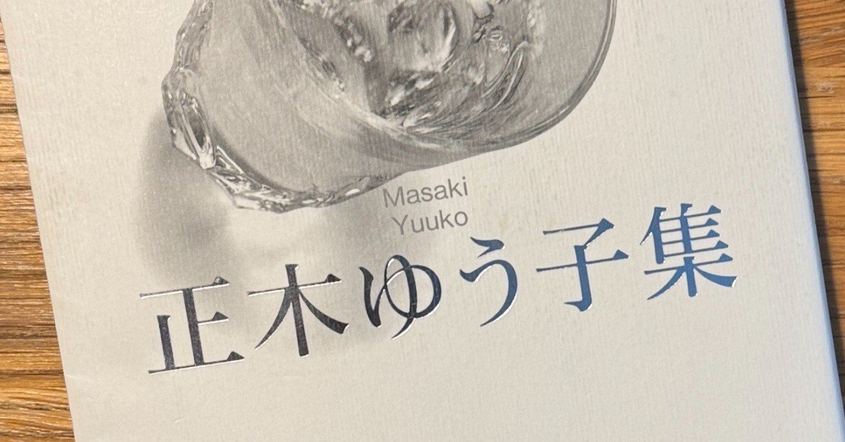 正木ゆう子集」を読む③｜南方日午/みなかたひうま