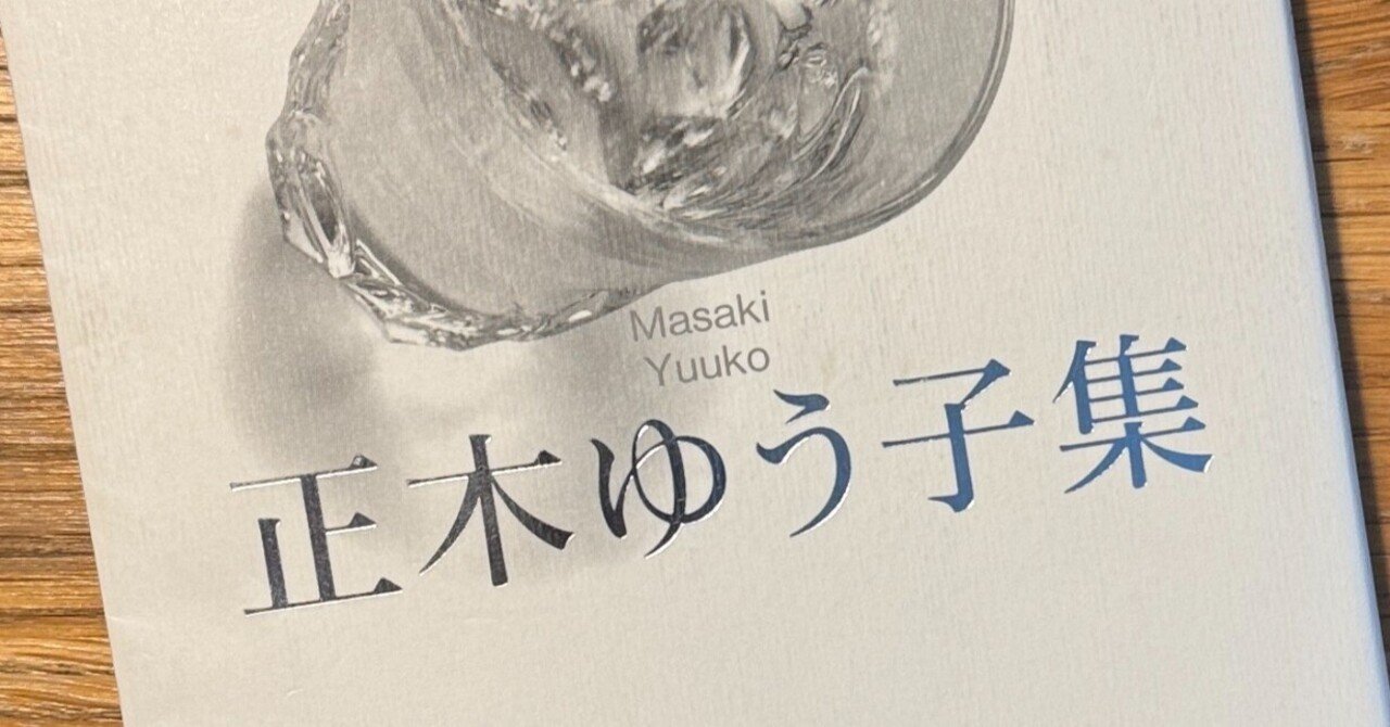 正木ゆう子集」を読む③|南方日午/みなかたひうま 正木ゆう子集」を読む③|南方日午/みなかたひうま