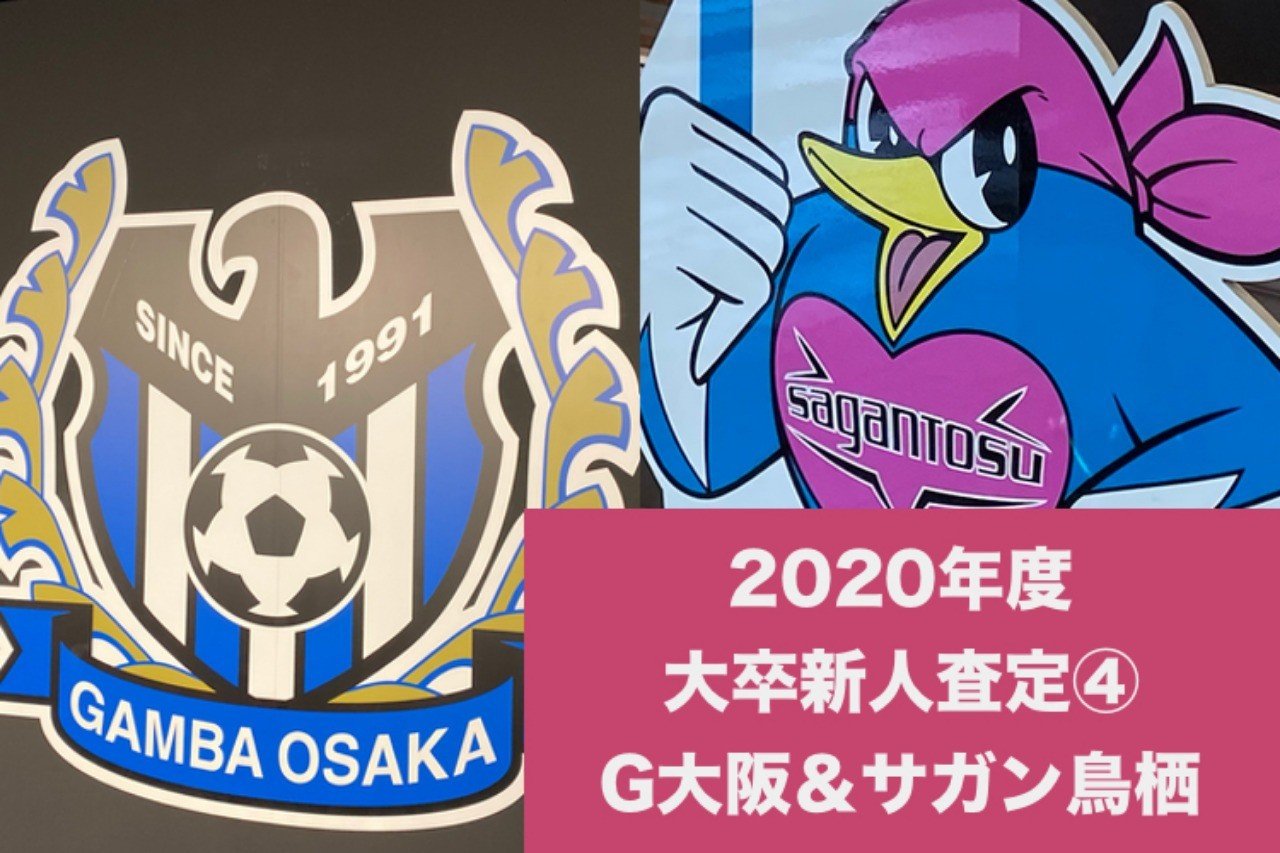 年 大卒jリーガーの診断書 サガン鳥栖 ガンバ大阪 Reona Takenaka Note