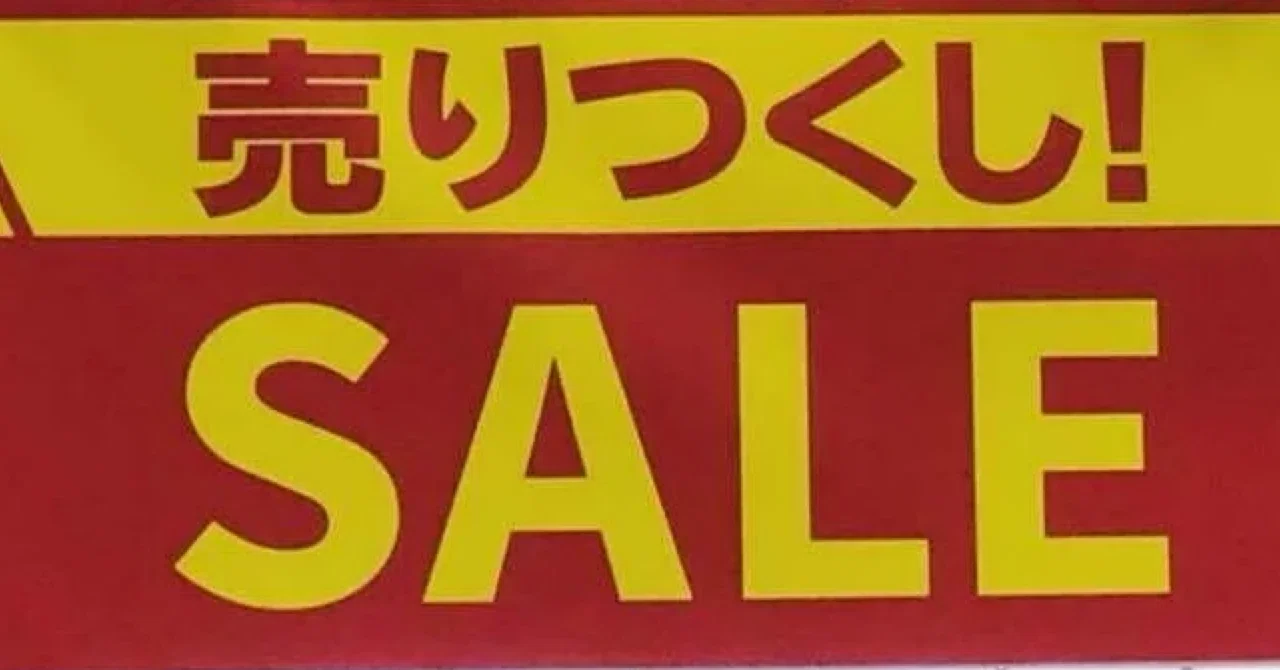 やめませんか？安売り営業。商品価値を台無しにする営業マンへの警鐘 