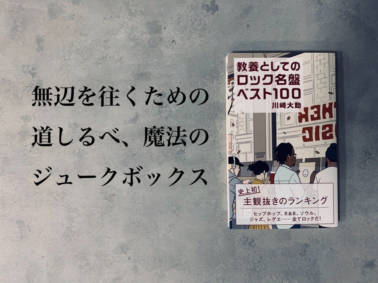 Introduction 教養としてのロック名曲ベスト100 By 川崎大助 光文社新書 Introduction 教養としてのロック名曲ベスト100 By 川崎大助 光文社新書