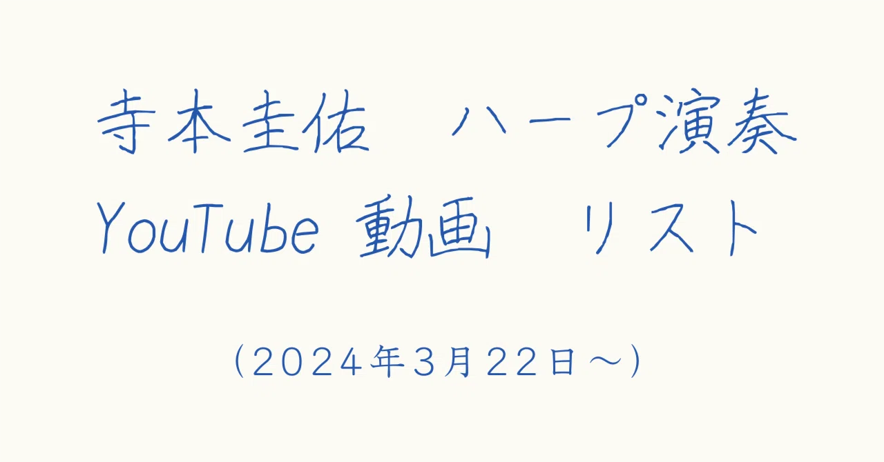 YouTube ハープ演奏動画リスト(2024/3/22～)｜ハープ 寺本圭佑