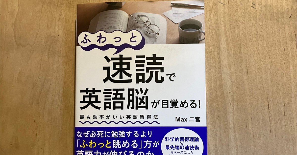 PR】Max二宮「『ふわっと速読』で英語脳が目覚める！」｜高橋