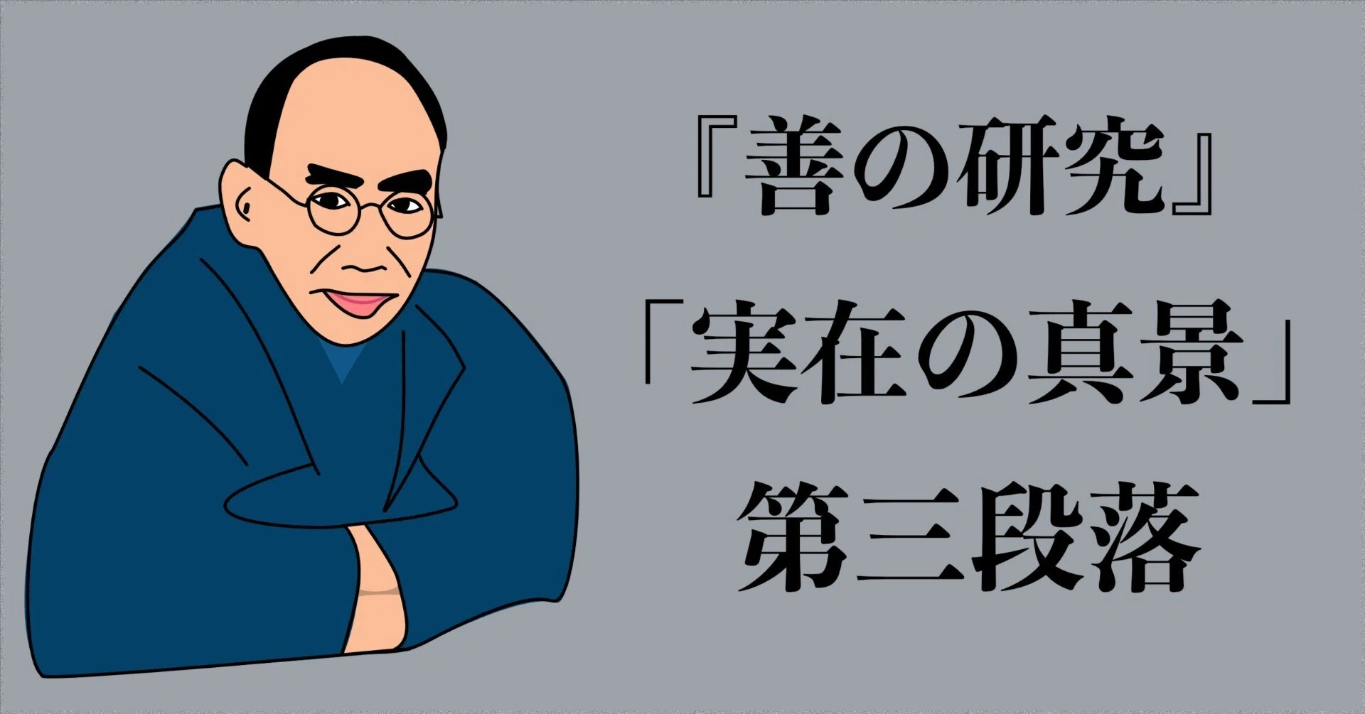 西田幾多郎の「純粋経験」は、都合よく考えるのをやめた概念らしい