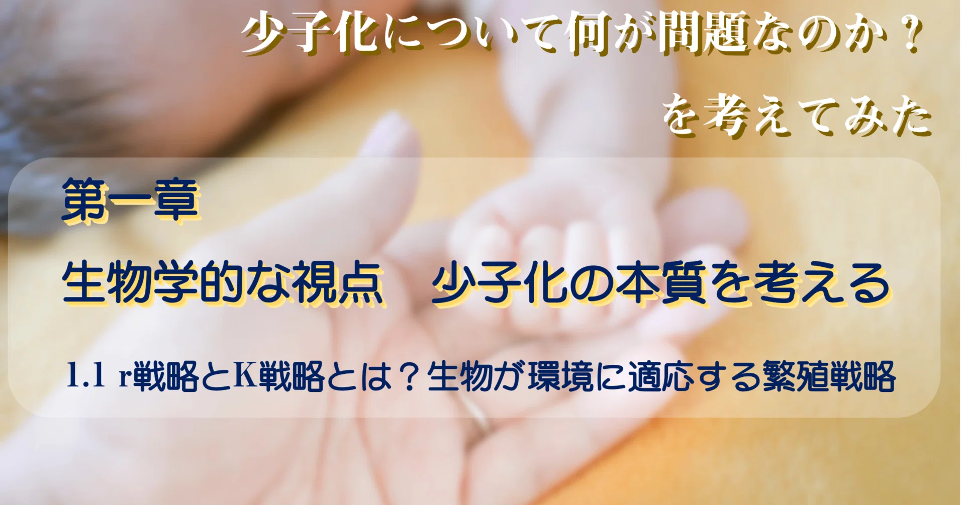 1章 生物学的な視点：少子化の本質を考える 1.1 r戦略とK戦略とは 