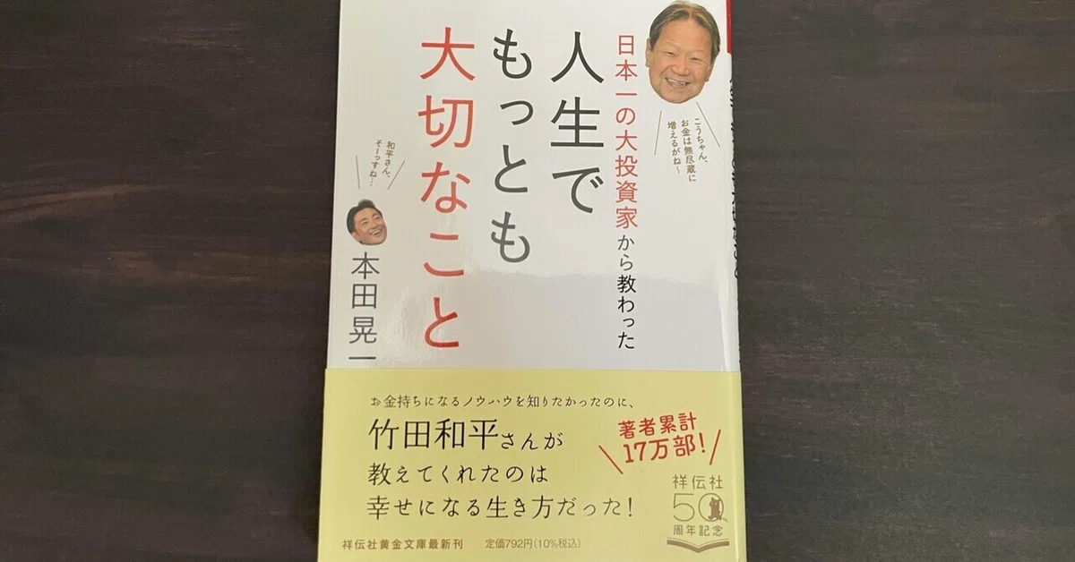 豊かさの秘訣は「在り方」【日本一の大投資家から教わった人生で 