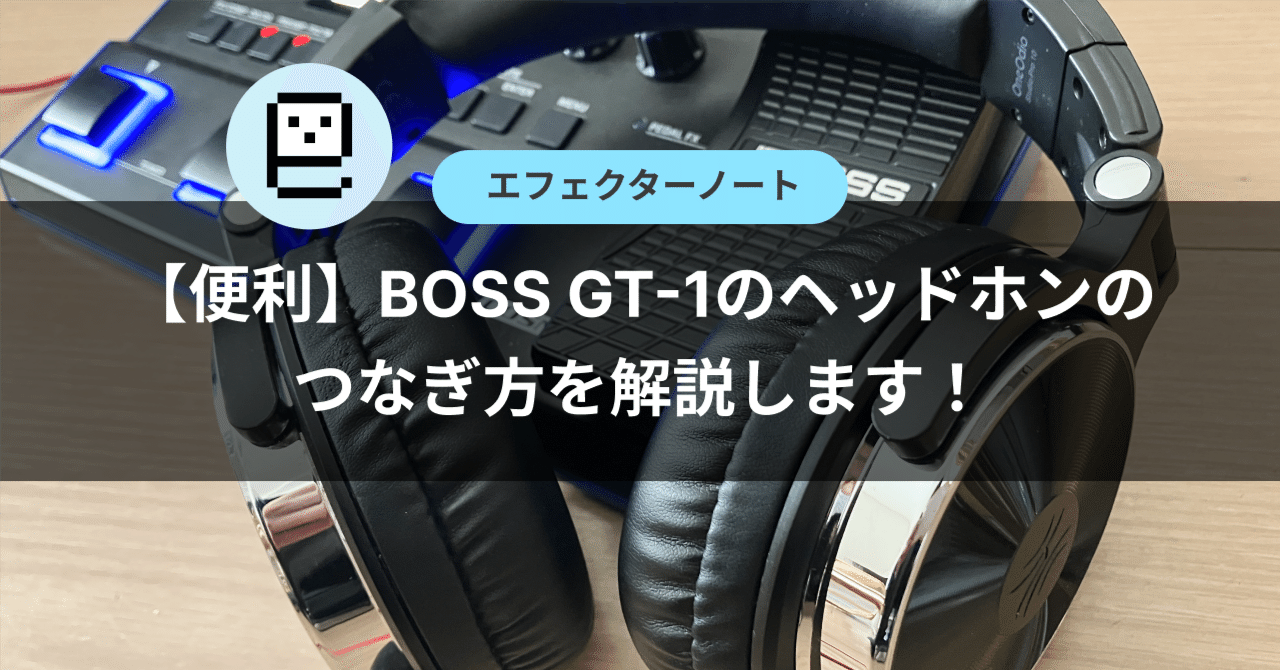 便利】BOSS GT-1のヘッドホンのつなぎ方を解説します 便利】BOSS GT-1のヘッドホンのつなぎ方を解説します