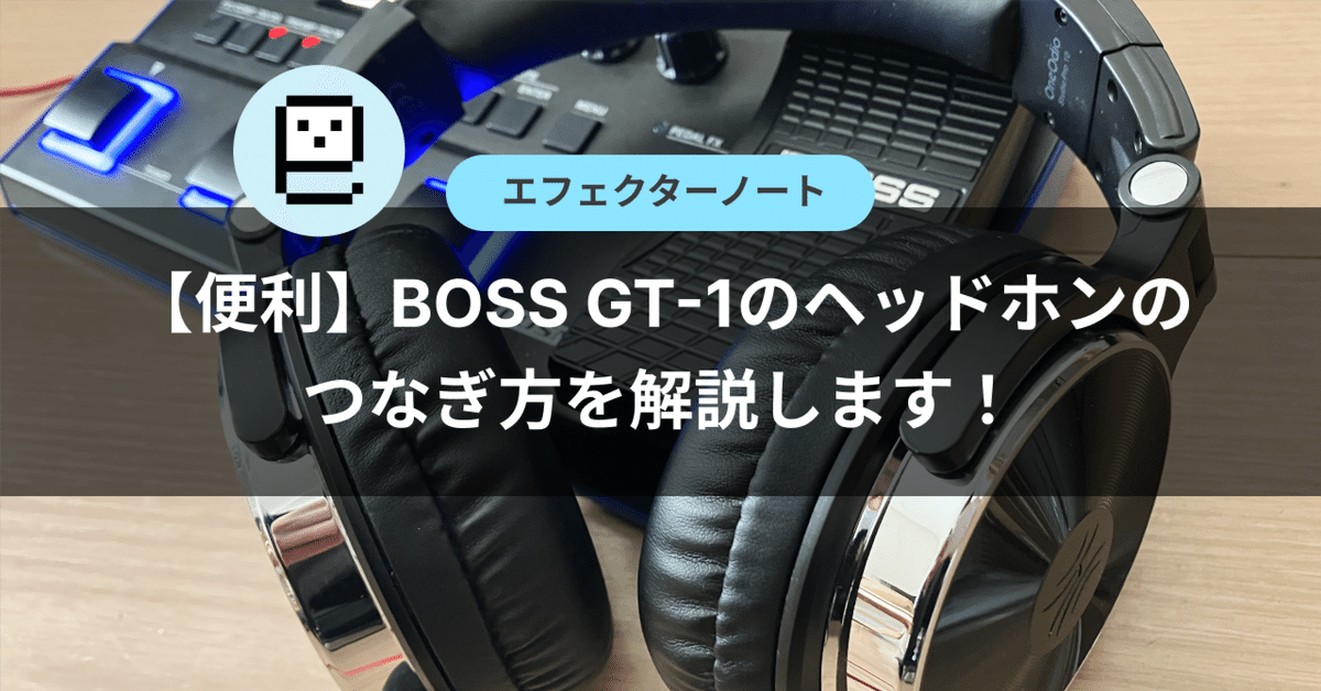 便利】BOSS GT-1のヘッドホンのつなぎ方を解説します