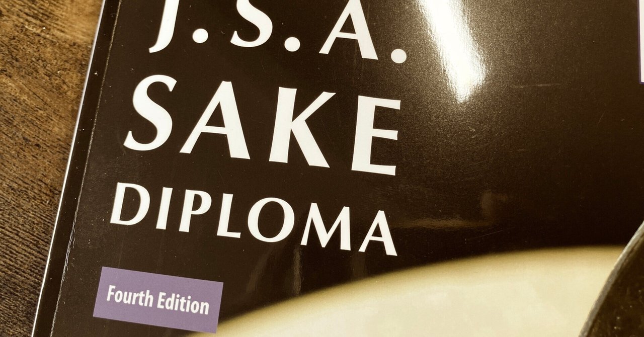 SAKE DIPLOMA 2025】新しい教本に追加された情報って何
