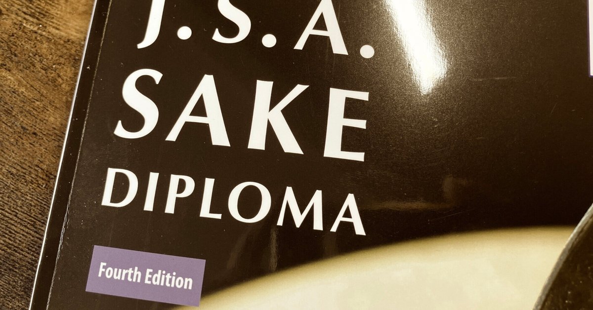 正式的 SAKE DIPLOMA 2025】新しい教本に追加された情報って何 語学・辞書・学習参考書