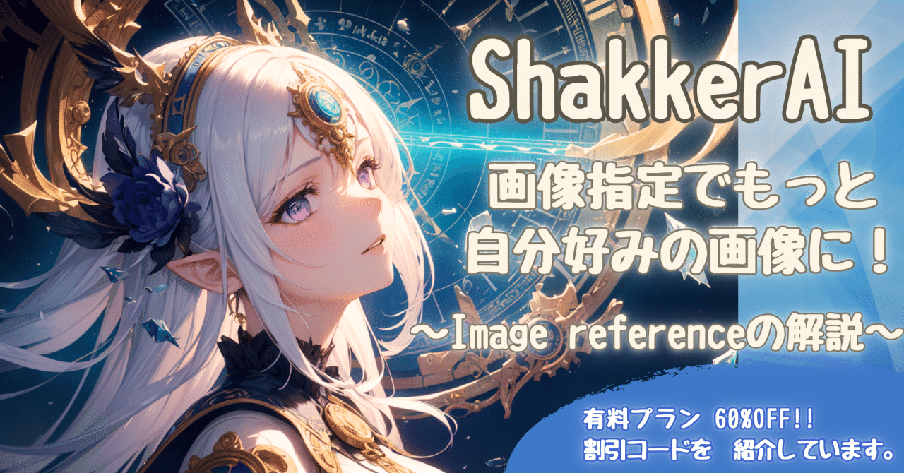 Shakker AI】画像指定でもっと自分好みの画像に近づけよう～Image