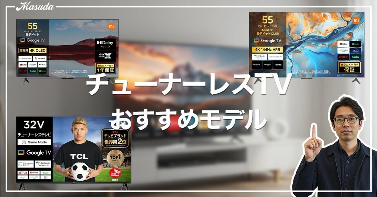 2025年最新】チューナーレステレビおすすめ3選！Xiaomi、TCL