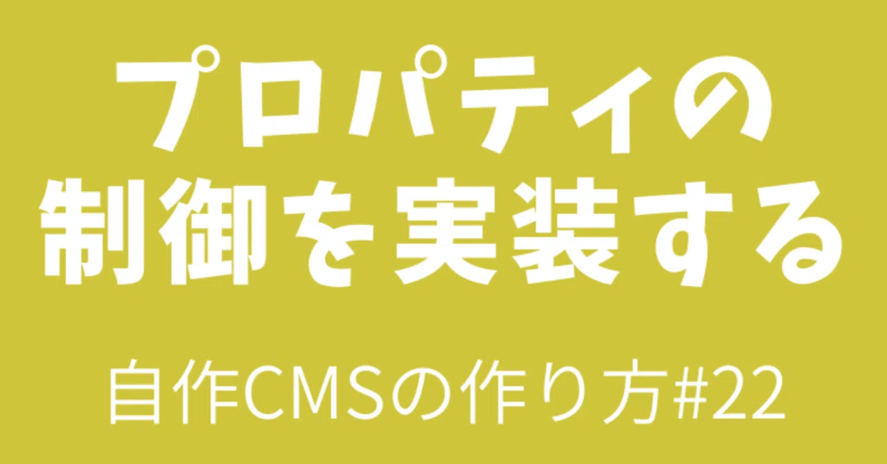 022_プロパティの制御を実装する