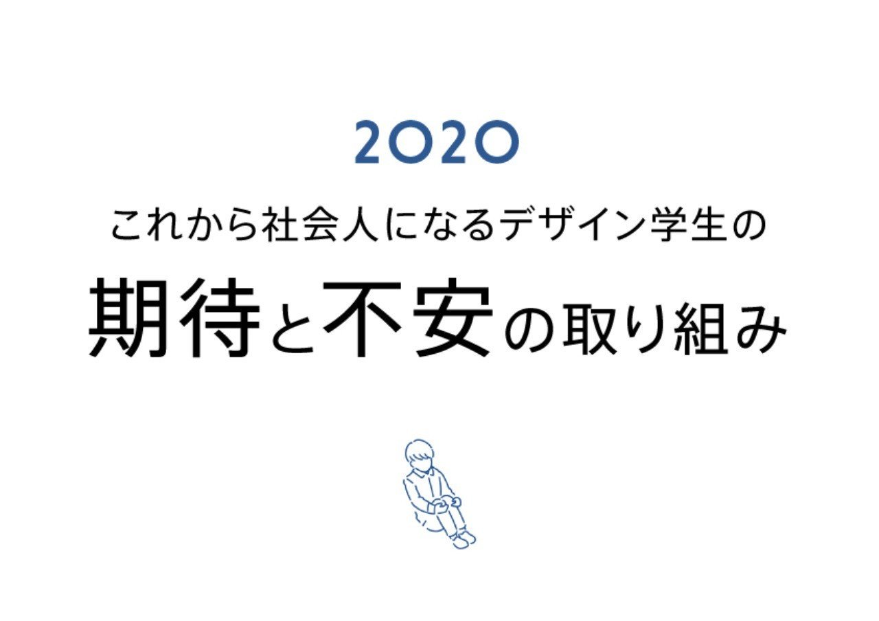 これから社会人になるデザイン学生の期待と不安の取り組み Hase Suke7716 Note これから社会人になるデザイン学生の期待と不安の取り組み Hase Suke7716 Note