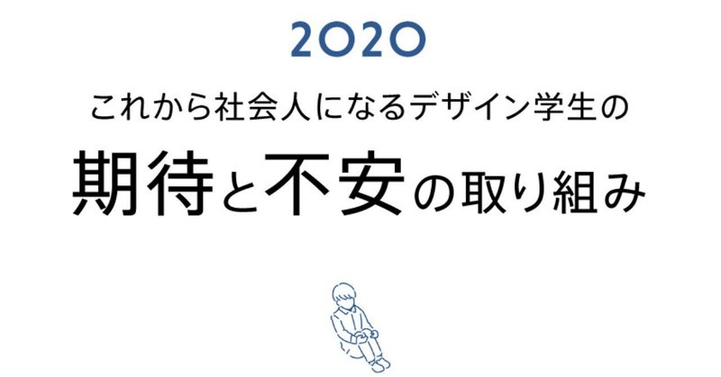 これから社会人になるデザイン学生の期待と不安の取り組み Hase Suke7716 Note これから社会人になるデザイン学生の期待と不安の取り組み Hase Suke7716 Note