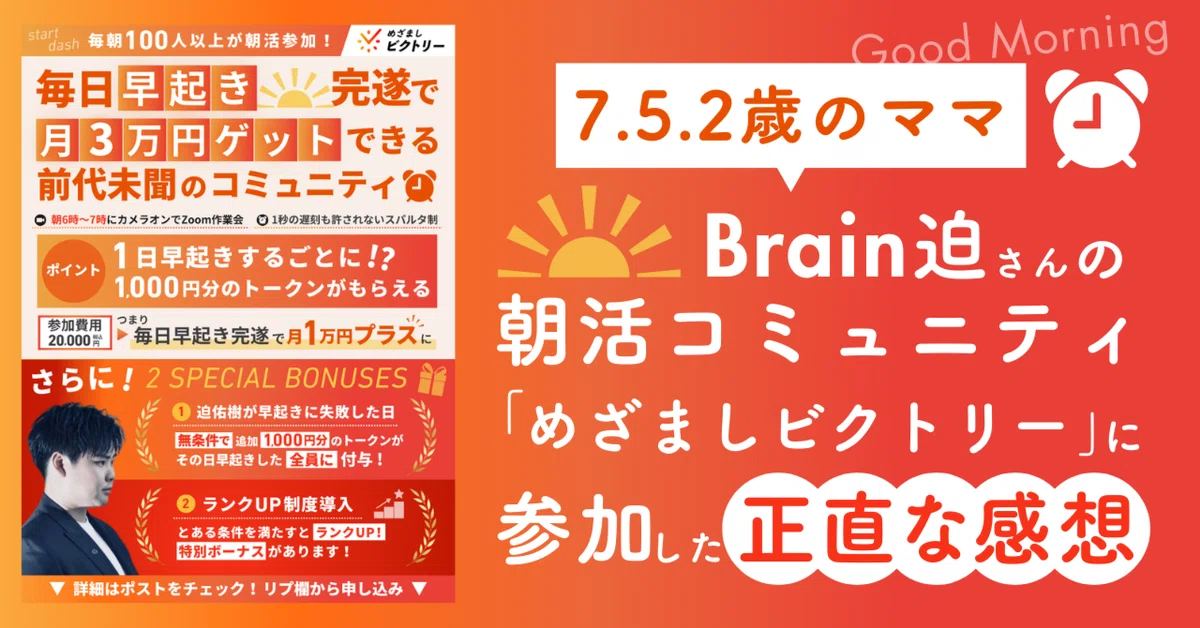 7.5.2歳のママ】Brain迫さんの朝活コミュニティ「めざましビクトリー 
