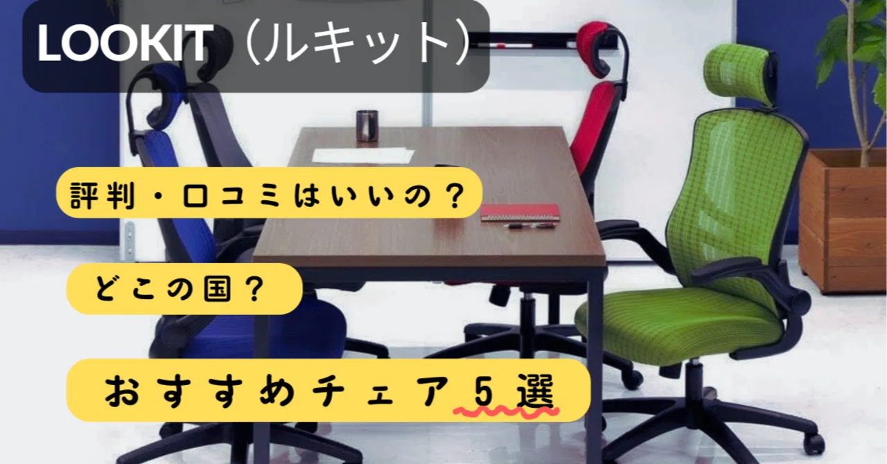 LOOKITの評判・口コミって どこの国の会社なの wansuke