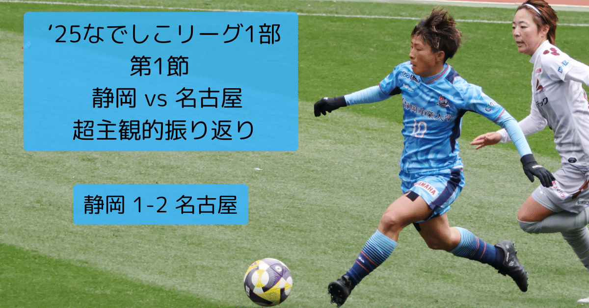 2025 なでしこリーグ1部 第1節「静岡SSUボニータ vs 朝日