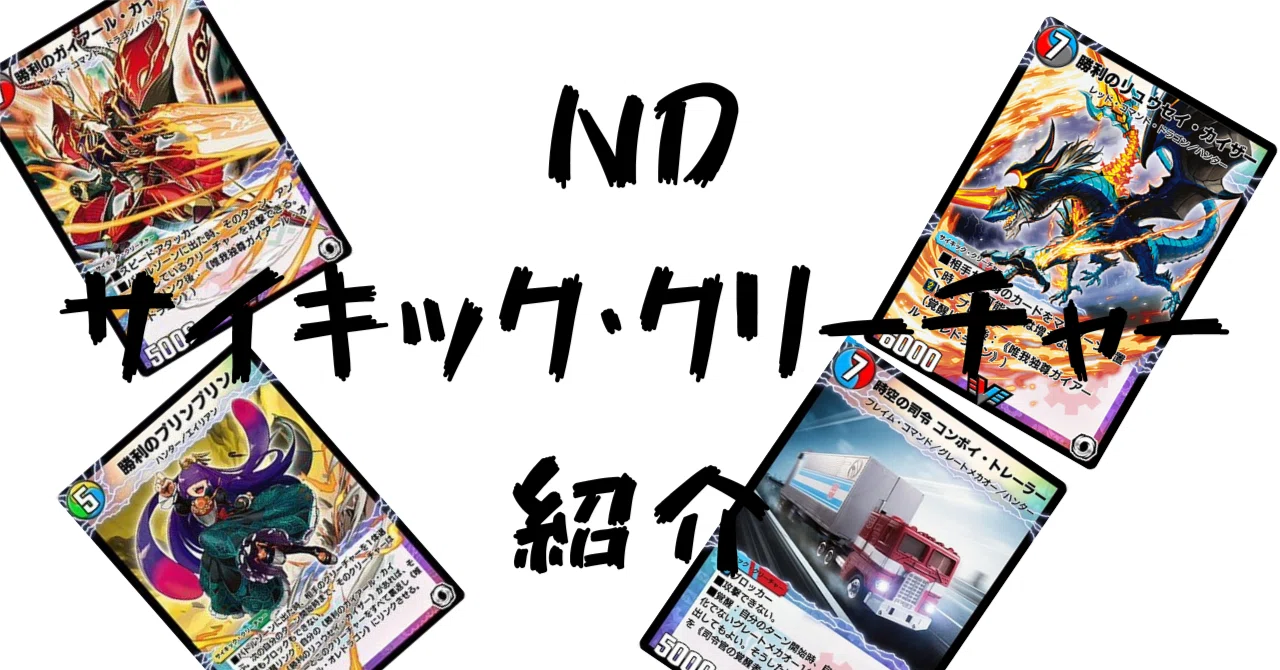 デュエプレ解説]NDのサイキック・クリーチャー紹介｜チャーシュー🌈👑