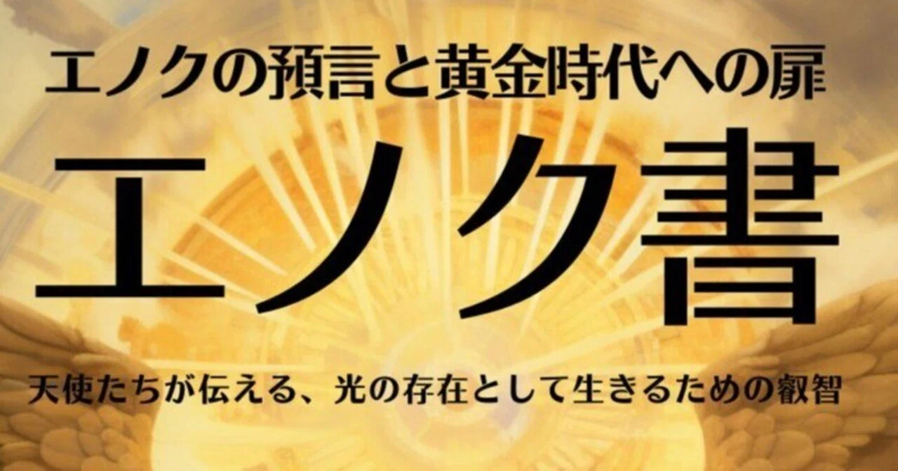 エノク書~エノクの預言と黄金時代への扉: 天使たちが伝える、光の存在として生きるための叡智/小谷地市朗 (著), ササハラセイスケ (編集 ...