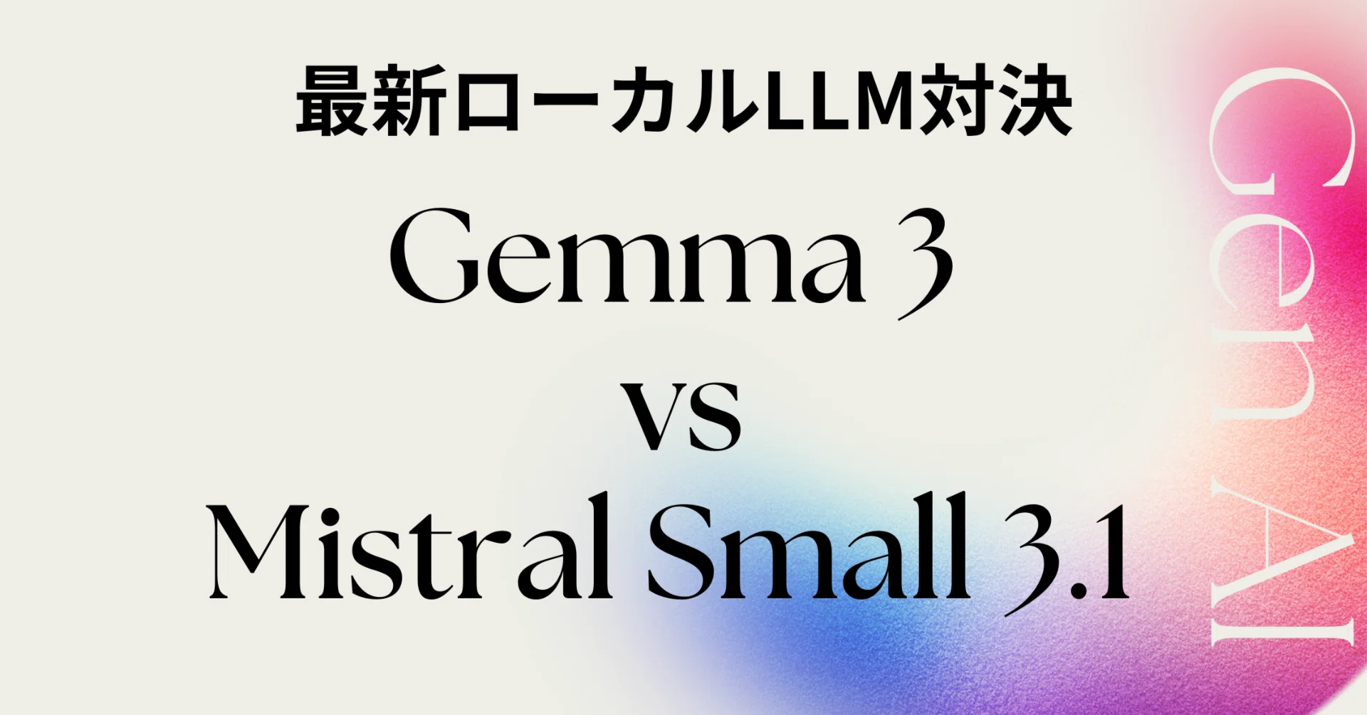 ローカルで使える最新AI対決！Gemma 3 vs Mistral Small 3.1 出力比較 