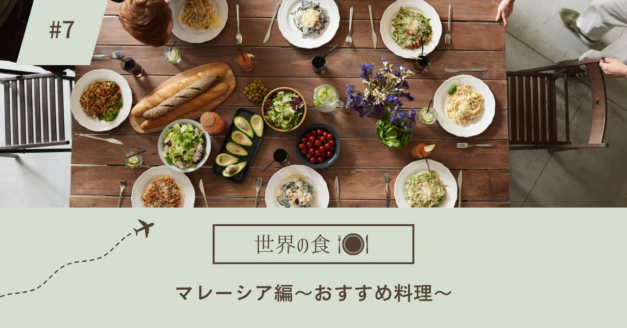 世界の食シリーズ第7回 マレーシア編～おすすめ料理～｜蝶理株式会社