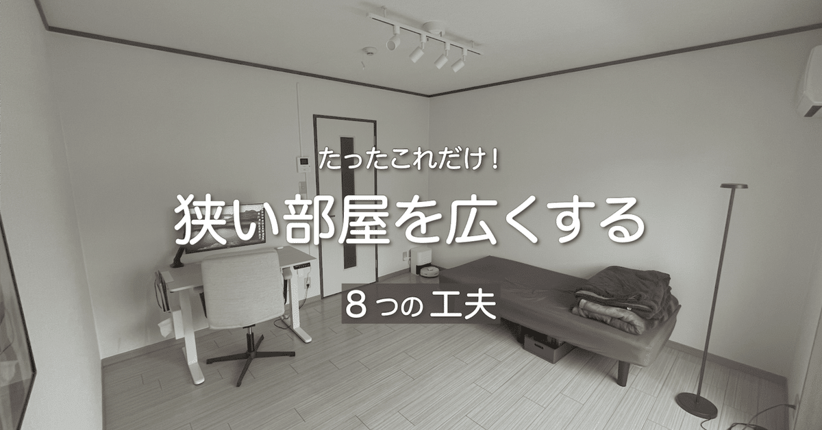 狭い部屋でも広く見せる！】整理収納アドバイザーが教える『狭い