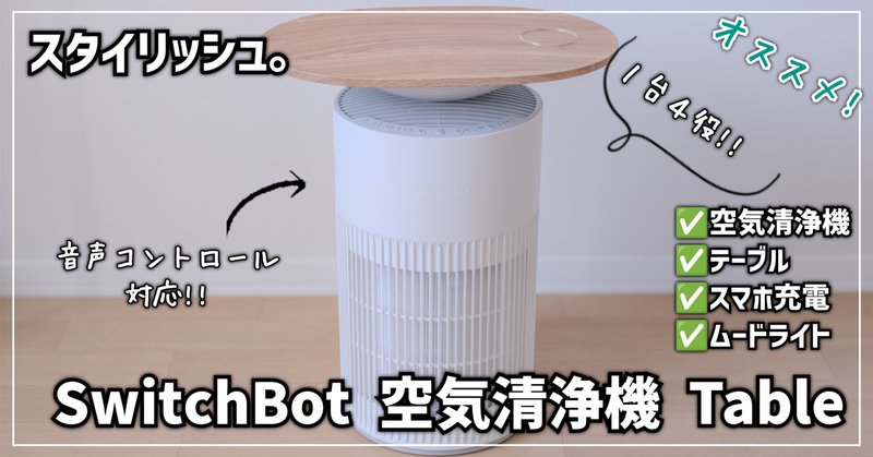 SwitchBotの加湿器は超音波式より気化式の方がよさげ（スマート