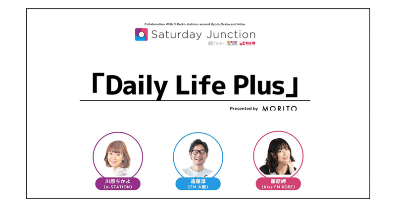 春の新定番！モリトが贈る『Daily Life Plus』４月スタート！
