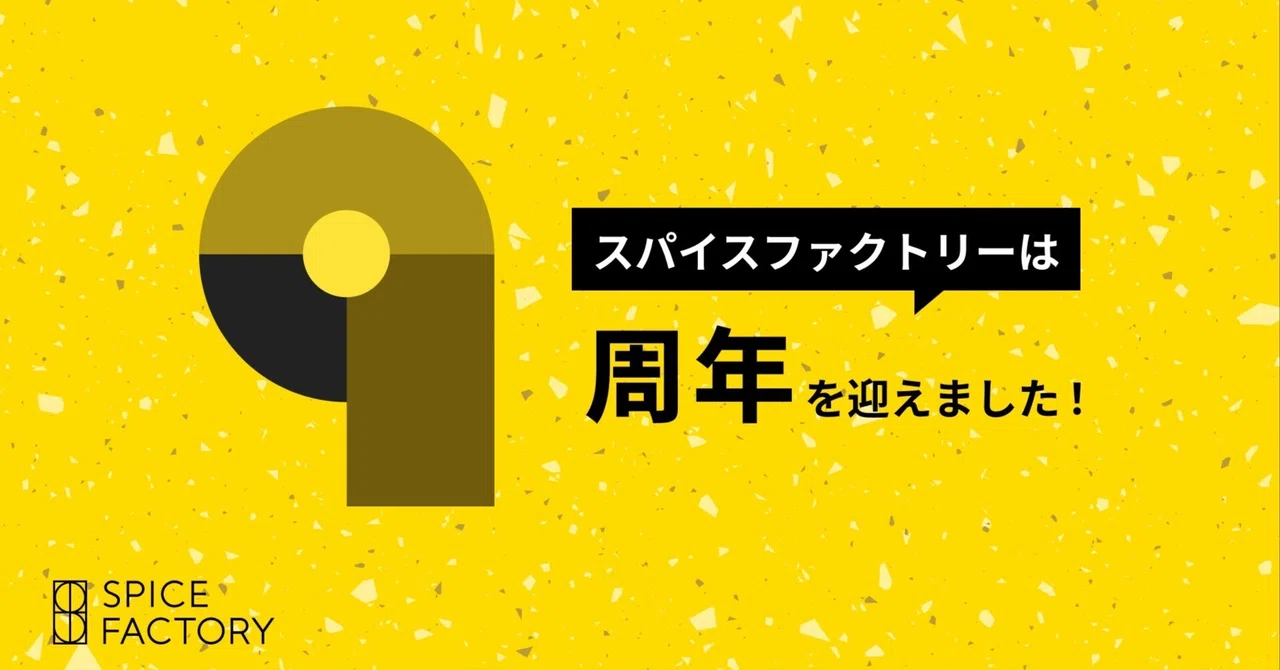 祝・スパイスファクトリー９周年記念！ーこの１年を振り返るー｜スパイスファクトリー株式会社