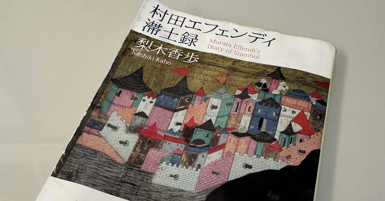 『村田エフェンディ滞土録』 梨木香歩｜マチルダ