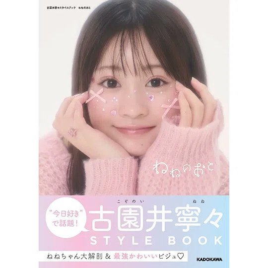 今日好き 2025年3月卒業】古園井寧々（こぞのいねね／今日好き ねね
