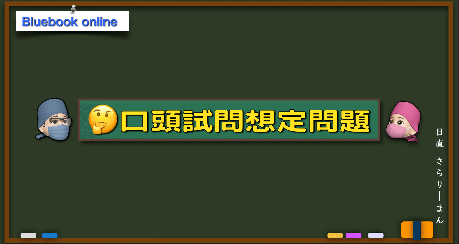 麻酔科専門医口頭試問 想定問題 - 2025-01｜さらりーまん麻酔科医