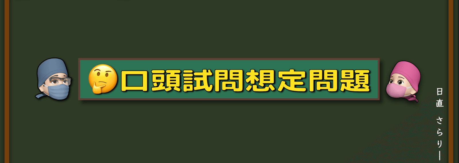 さらりーまん麻酔科医 | 麻酔科専門医試験対策•周術期管理チーム