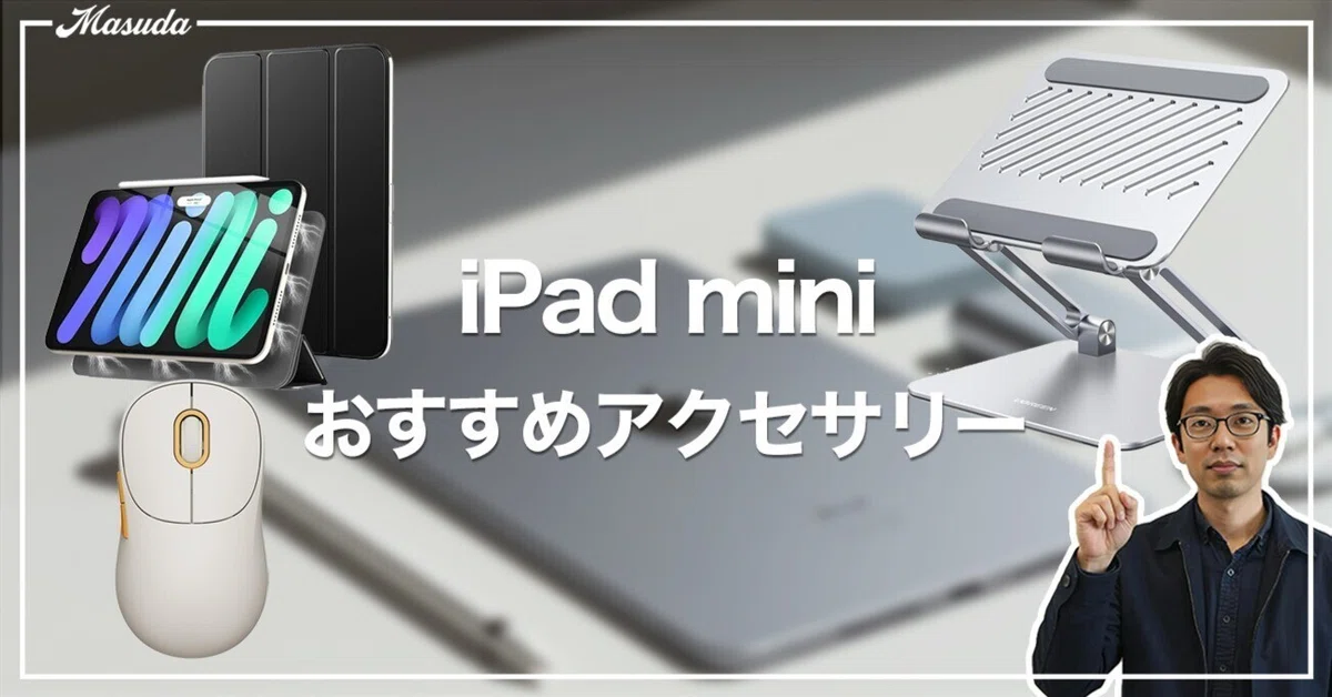2025年最新】iPad mini 7（A17 Pro）がもっと便利になる！おすすめ 