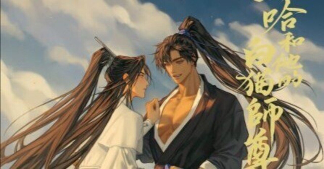 二哈和他的白猫師尊』4巻感想｜かんちゃ