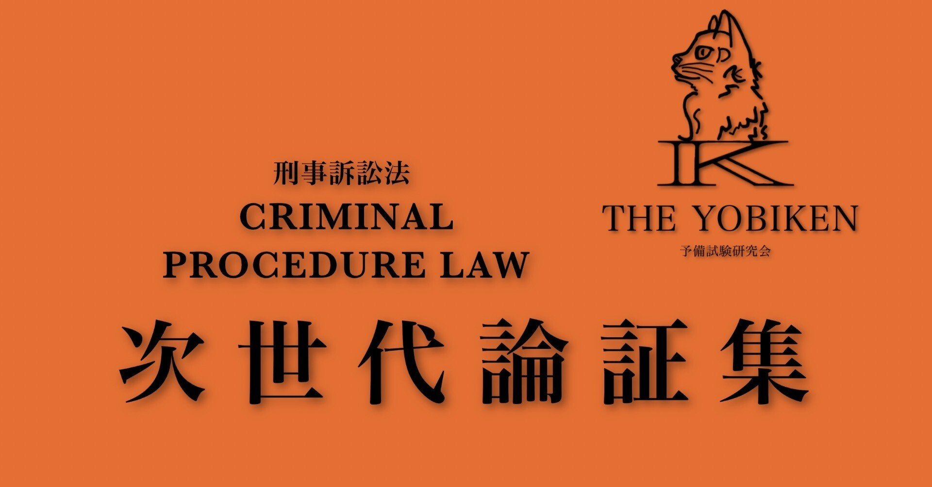 WEB限定カラー 刑事訴訟法次世代論証集｜しがい その他
