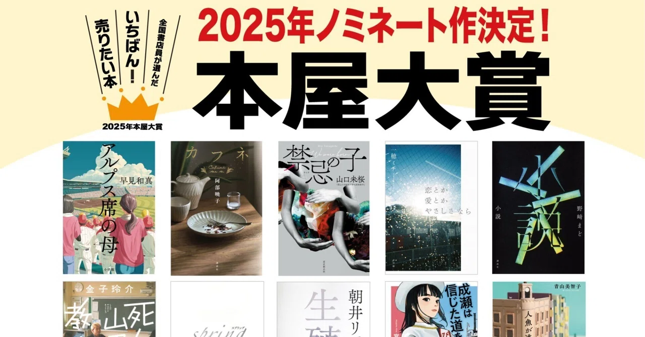 本屋大賞ノミネート作品をここまで読んだ感想｜大石真那｜絵本とともに