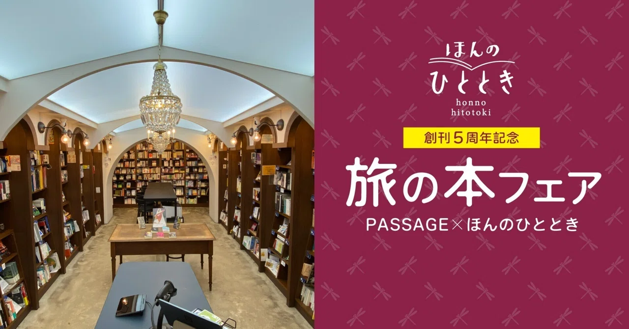 旅の本フェア】神保町のシェア型書店の棚主たちが選んだおすすめの一冊 