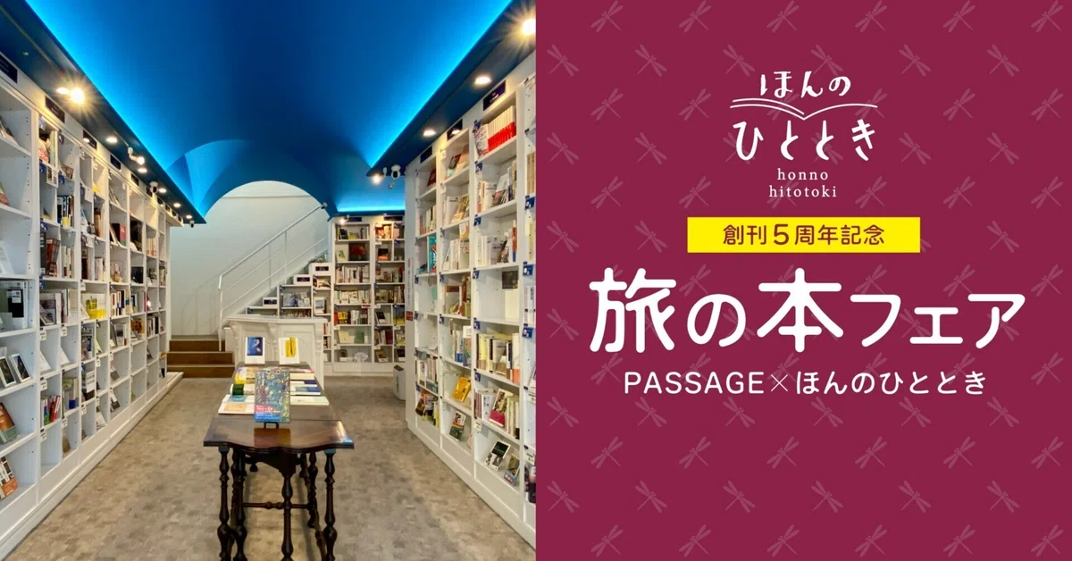 旅の本フェア】神保町のシェア型書店の棚主たちが選んだおすすめの一冊 