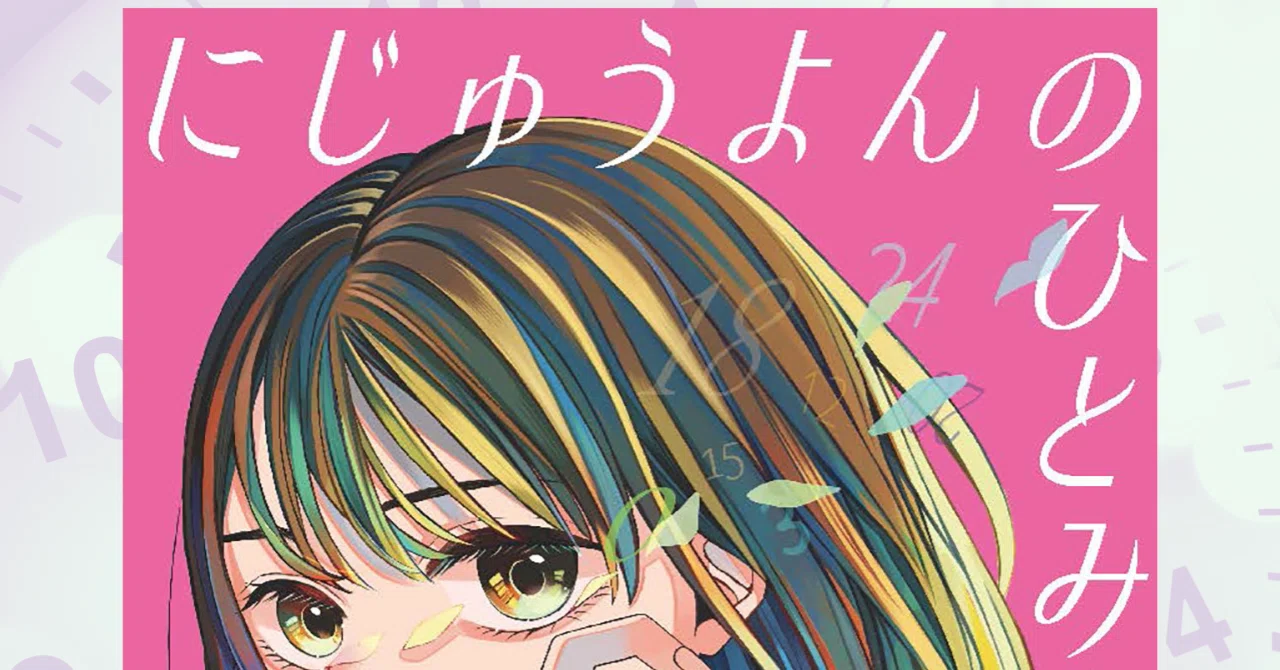 虎に翼」の脚本家が描く、心に沁みる癒しのファンタジー『にじゅうよん