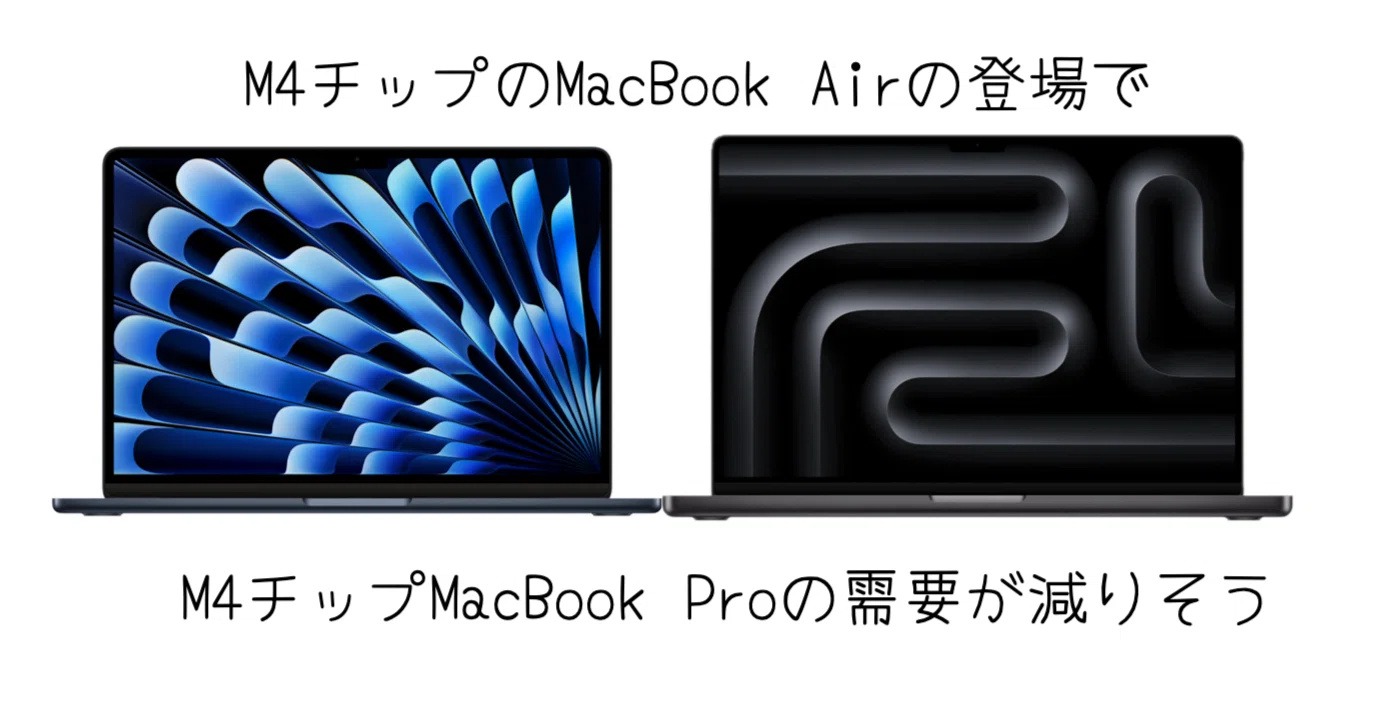MacBook]M4 MacBook Airの登場でM4 MacBook Proの需要が減少 