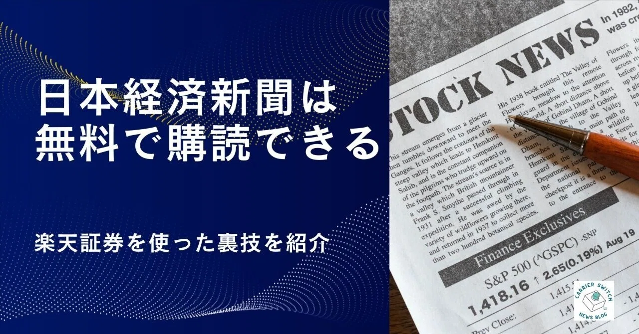 楽天 証券 日経 新聞 無料