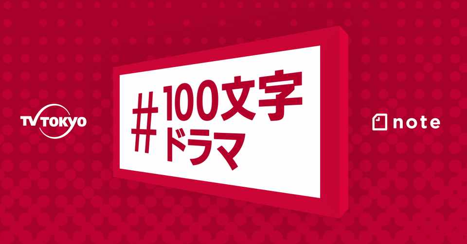 夫婦仲良く 別居婚 100文字ドラマ Star Note