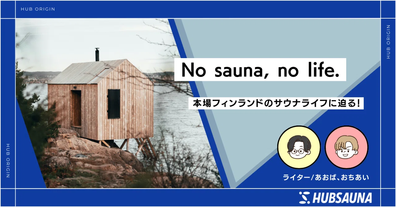 HUB ORIGIN#2】No sauna, no life. 本場フィンランドのサウナ生活に