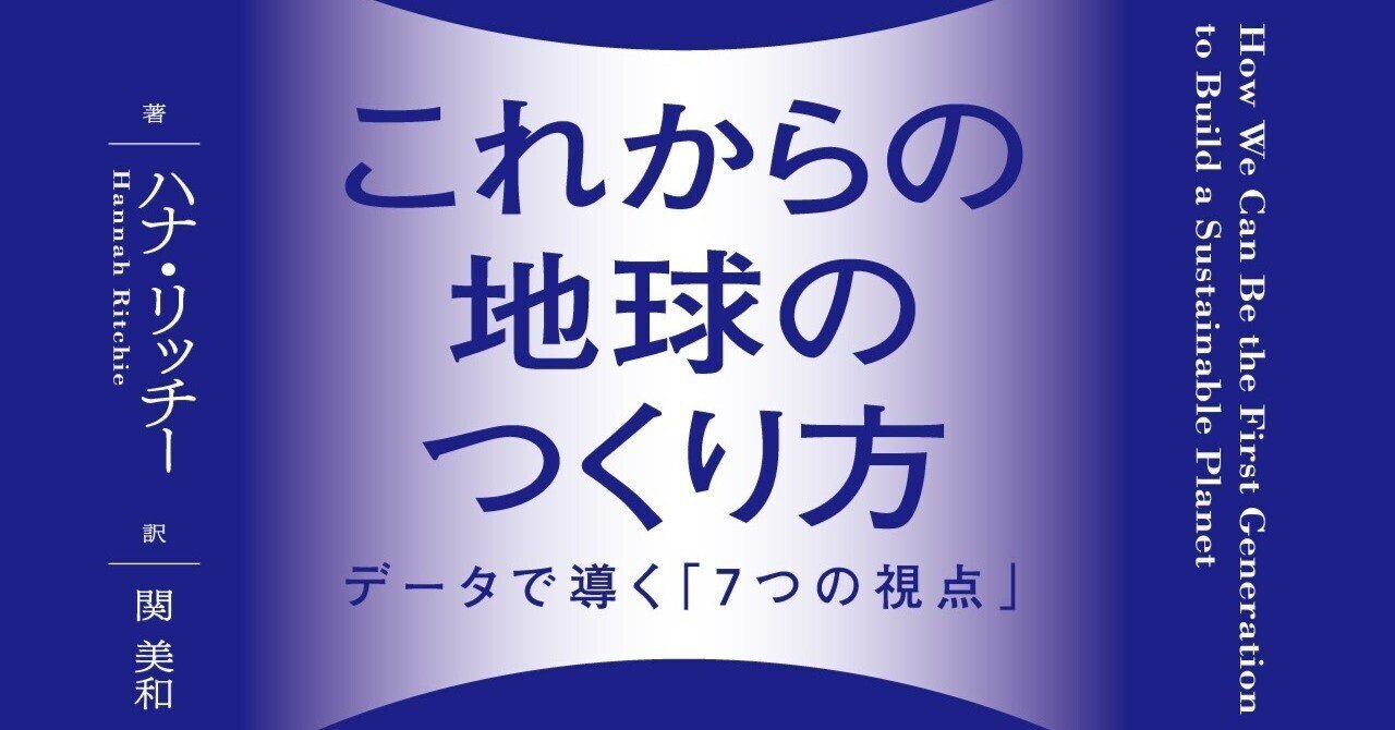 Amazon.co.jp: これからの地球のつくり方 データで導く「7つの